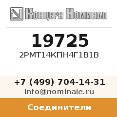 Соединитель 2РМТ14КПН4Г1В1В