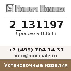 Установочное изделие Дроссель Д363В