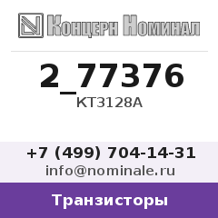 Транзистор КТ3128А