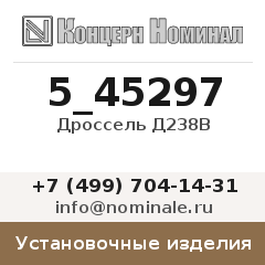 Установочное изделие Дроссель Д238В