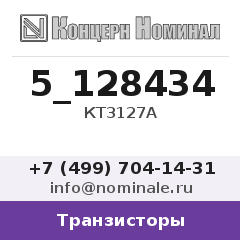 Транзистор КТ3127А