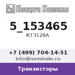 Транзистор КТ3128А