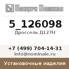 Установочное изделие Дроссель Д127Н