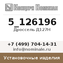 Установочное изделие Дроссель Д127Н