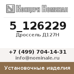 Установочное изделие Дроссель Д127Н