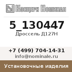 Установочное изделие Дроссель Д127Н