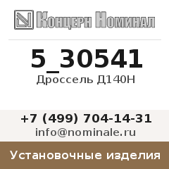 Установочное изделие Дроссель Д140Н