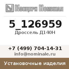 Установочное изделие Дроссель Д140Н