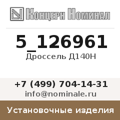 Установочное изделие Дроссель Д140Н