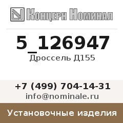 Установочное изделие Дроссель Д155