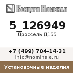 Установочное изделие Дроссель Д155