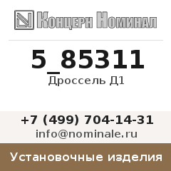 Установочное изделие Дроссель Д1