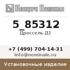 Установочное изделие Дроссель Д1