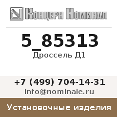 Установочное изделие Дроссель Д1