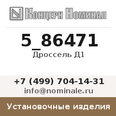 Установочное изделие Дроссель Д1