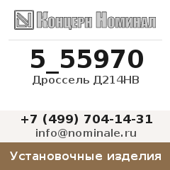 Установочное изделие Дроссель Д214НВ