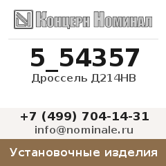 Установочное изделие Дроссель Д214НВ