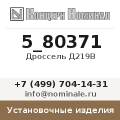 Установочное изделие Дроссель Д219В