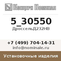Установочное изделие ДроссельД232НВ