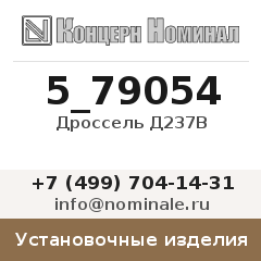 Установочное изделие Дроссель Д237В