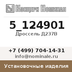 Установочное изделие Дроссель Д237В