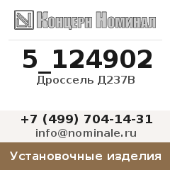 Установочное изделие Дроссель Д237В