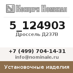 Установочное изделие Дроссель Д237В