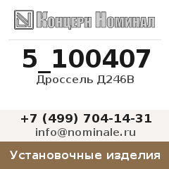 Установочное изделие Дроссель Д246В