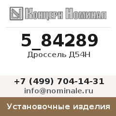 Установочное изделие Дроссель Д54Н