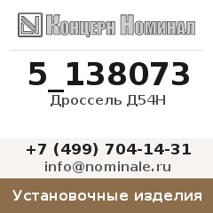 Установочное изделие Дроссель Д54Н