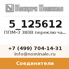 Соединитель ППМ-3 380В переключатель
