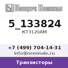 Транзистор КТ3120АМ
