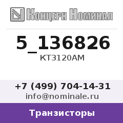 Транзистор КТ3120АМ