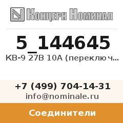 Соединитель КВ-9 27В 10А (переключатель)