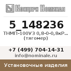 Установочное изделие ТНМП-100У3 0,8-0-0,8кРа кл.2,5 (тягомер)