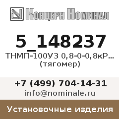Установочное изделие ТНМП-100У3 0,8-0-0,8кРа кл.2,5 (тягомер)