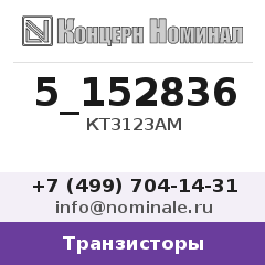 Транзистор КТ3123АМ
