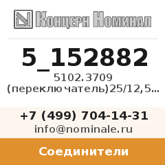 Соединитель 5102.3709 (переключатель)25/12,5А 12/24В