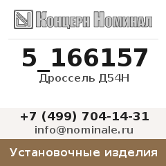 Установочное изделие Дроссель Д54Н