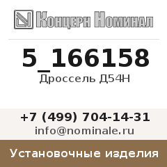 Установочное изделие Дроссель Д54Н