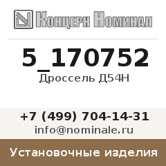 Установочное изделие Дроссель Д54Н