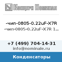 Конденсатор -чип-0805-0.22uF-X7R 10% 50V