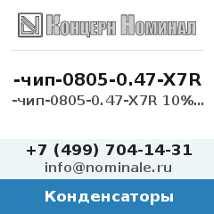 Конденсатор -чип-0805-0.47-X7R 10% 50V