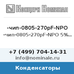 Конденсатор -чип-0805-270pF-NPO 5% 50V