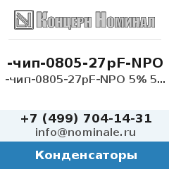 Конденсатор -чип-0805-27pF-NPO 5% 50V