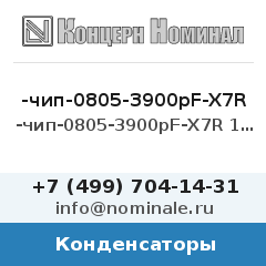 Конденсатор -чип-0805-3900pF-X7R 10% 50V