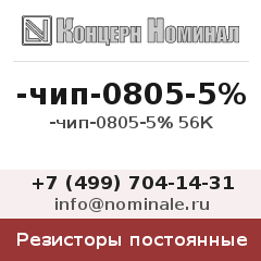 Резистор постоянный -чип-0805-5% 56К
