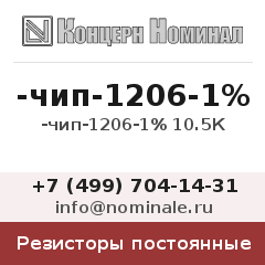 Резистор постоянный -чип-1206-1% 10.5К