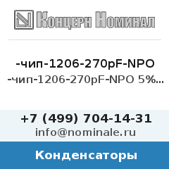 Конденсатор -чип-1206-270pF-NPO 5% 50V