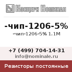 Резистор постоянный -чип-1206-5% 1.1М